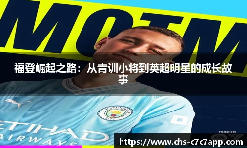 福登崛起之路：从青训小将到英超明星的成长故事