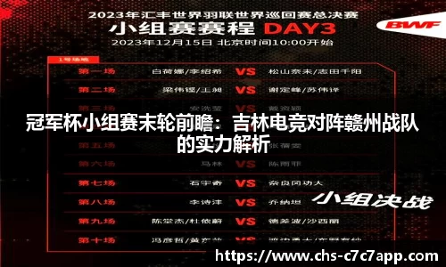 冠军杯小组赛末轮前瞻：吉林电竞对阵赣州战队的实力解析