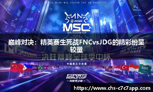 巅峰对决：精英赛生死战FNCvsJDG的精彩纷呈较量