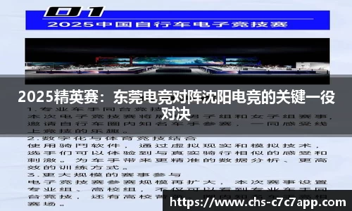 2025精英赛：东莞电竞对阵沈阳电竞的关键一役对决