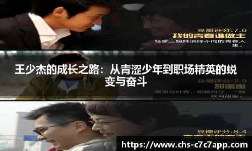 王少杰的成长之路：从青涩少年到职场精英的蜕变与奋斗