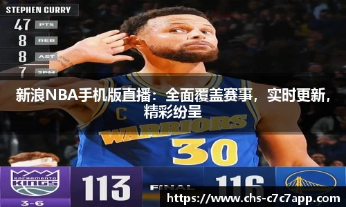 新浪NBA手机版直播：全面覆盖赛事，实时更新，精彩纷呈