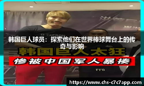 韩国巨人球员：探索他们在世界棒球舞台上的传奇与影响