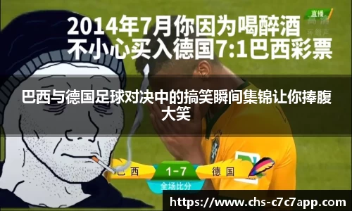 巴西与德国足球对决中的搞笑瞬间集锦让你捧腹大笑