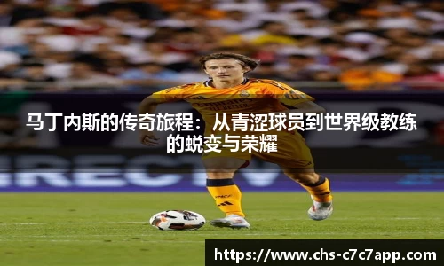 马丁内斯的传奇旅程：从青涩球员到世界级教练的蜕变与荣耀