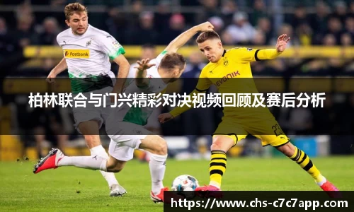柏林联合与门兴精彩对决视频回顾及赛后分析